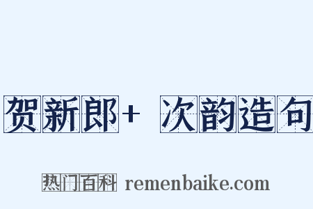 贺新郎+次韵造句是什么意思的图片